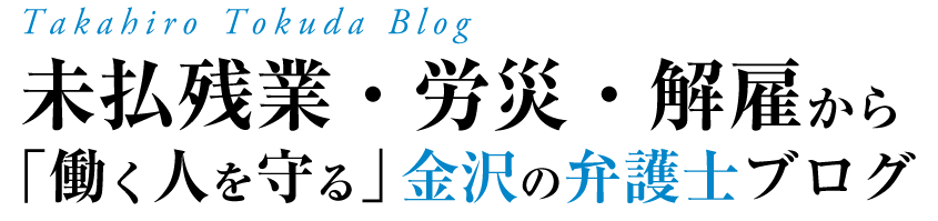 CoverImage_title-845x199 未払残業・労災・解雇から働く人を守る金沢の弁護士ブログ